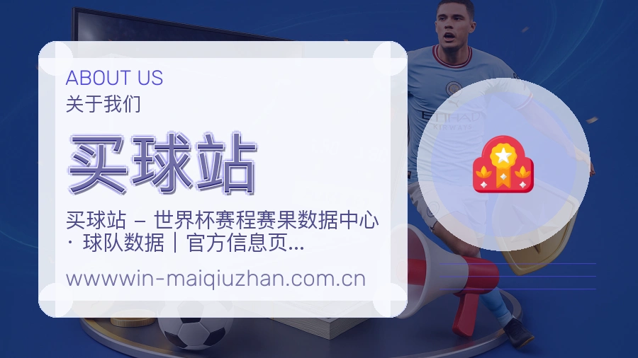买球站 品牌与赛事内容展示图