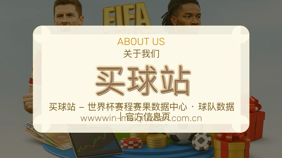 买球站品牌介绍